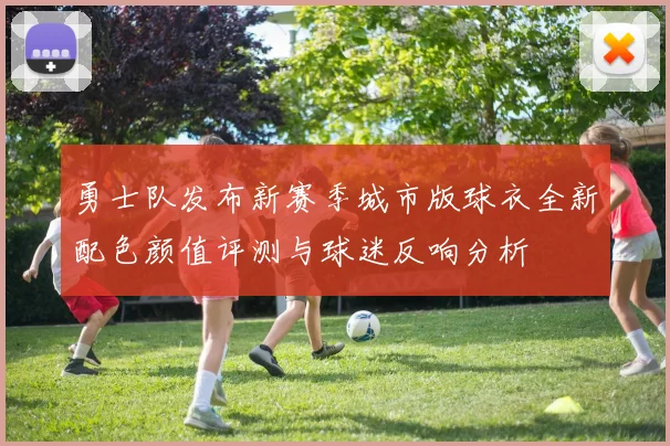 勇士队发布新赛季城市版球衣全新配色颜值评测与球迷反响分析