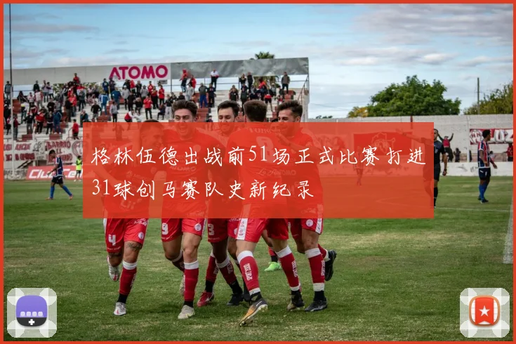格林伍德出战前51场正式比赛打进31球创马赛队史新纪录
