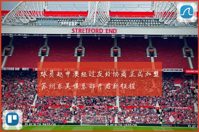 球员赵申澳经过友好协商正式加盟苏州东吴俱乐部开启新征程