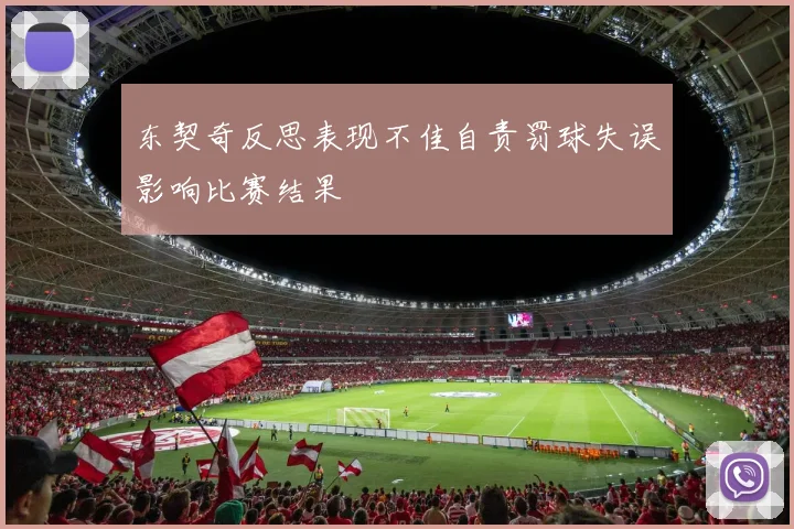 东契奇反思表现不佳自责罚球失误影响比赛结果