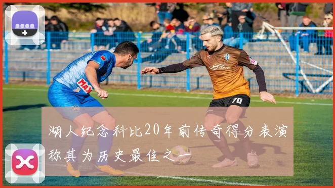 湖人纪念科比20年前传奇得分表演称其为历史最佳之一