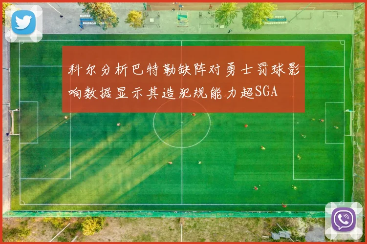 科尔分析巴特勒缺阵对勇士罚球影响数据显示其造犯规能力超SGA