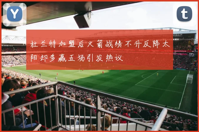 杜兰特加盟后火箭战绩不升反降太阳却多赢五场引发热议