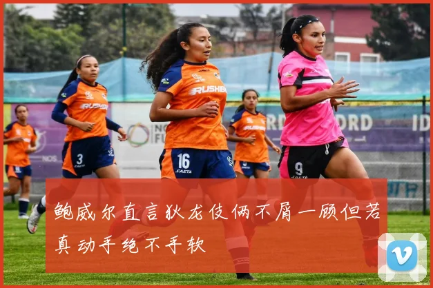 鲍威尔直言狄龙伎俩不屑一顾但若真动手绝不手软