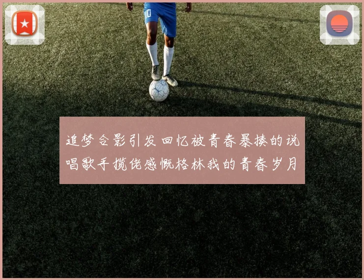 追梦合影引发回忆被青春暴揍的说唱歌手揽佬感慨格林我的青春岁月