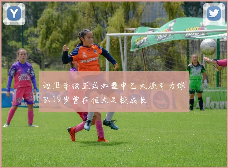 边卫李扬正式加盟中乙大连可为球队19岁曾在恒大足校成长