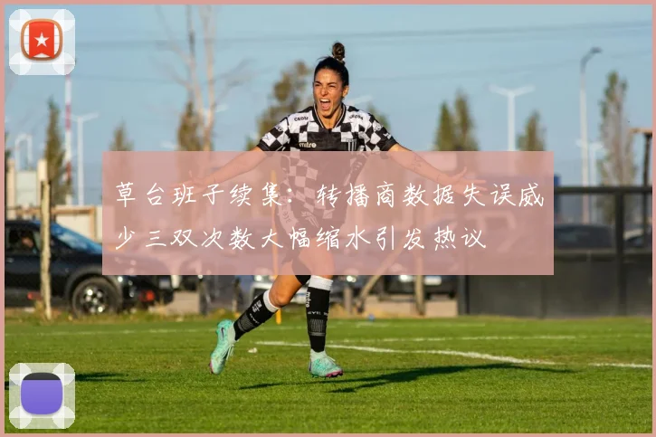 草台班子续集:转播商数据失误威少三双次数大幅缩水引发热议
