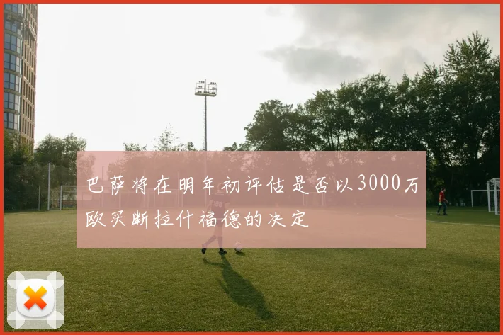 巴萨将在明年初评估是否以3000万欧买断拉什福德的决定