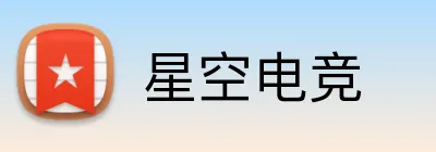 星空电竞 Logo