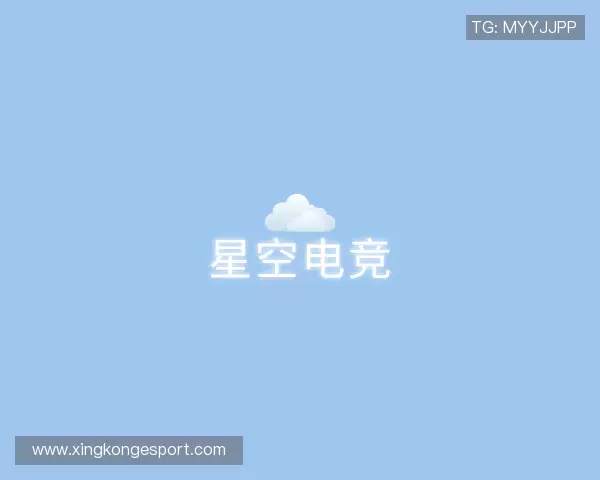知道星空电竞官网